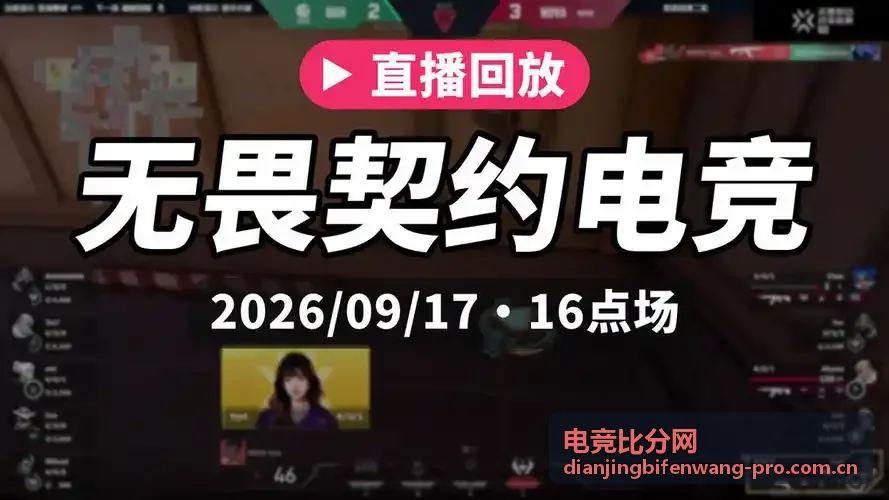 电竞比分网观赛体验分析资讯配图